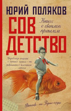 Совдетство (eBook, ePUB) - Поляков, Юрий