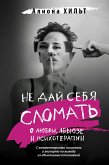 Не дай себя сломать: о любви, абьюзе и психотерапии (eBook, ePUB)