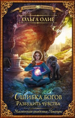 Cover Oshibka bogov. Razbudit chuvstva (eBook, ePUB)