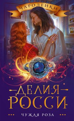 Чужая роза (eBook, ePUB) - Росси, Делия