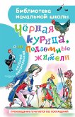 Чёрная курица, или Подземные жители (eBook, ePUB)