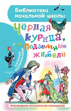 Чёрная курица, или Подземные жители (eBook, ePUB) - Погорельский, Антоний