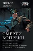 Смерти вопреки (eBook, ePUB)