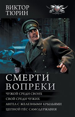 Смерти вопреки (eBook, ePUB) - Тюрин, Виктор