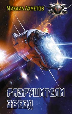 Cover Razrushiteli zvezd (eBook, ePUB)