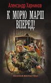 К морю марш вперед! (eBook, ePUB)