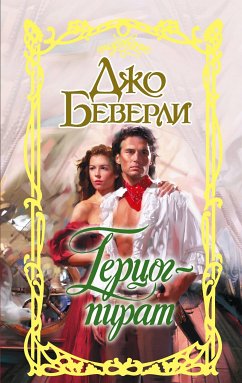 Герцог-пират (eBook, ePUB) - Беверли, Джо