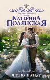 Я тебя найду (eBook, ePUB)