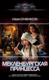 Мекленбургская принцесса (eBook, ePUB)