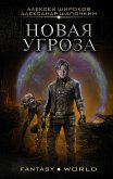 Новая угроза (eBook, ePUB)