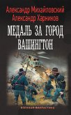 Медаль за город Вашингтон (eBook, ePUB)