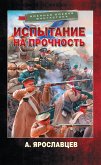 Испытание на прочность (eBook, ePUB)