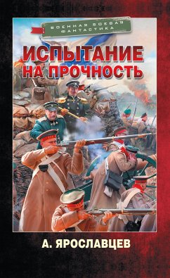 Испытание на прочность (eBook, ePUB) - Ярославцев, Александр