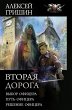 Vtoraya doroga (eBook, ePUB) - Bild 1