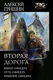 Вторая дорога (eBook, ePUB)