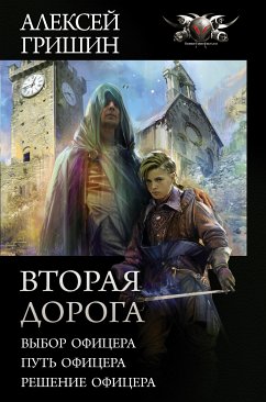 Вторая дорога (eBook, ePUB) - Гришин, Алексей