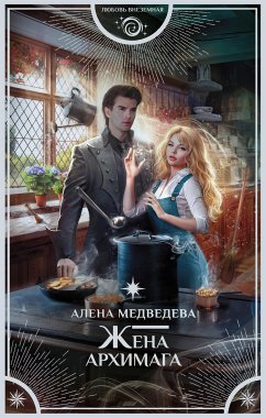 Жена архимага (eBook, ePUB) - Медведева, Алёна