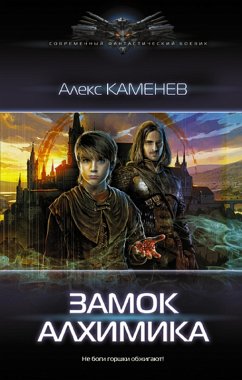 Cover Zamok Alhimika (eBook, ePUB)