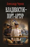 Владивосток – Порт-Артур (eBook, ePUB)