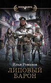 Липовый барон (eBook, ePUB)