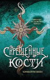 Скрещенные кости (eBook, ePUB)