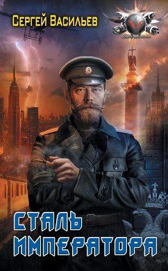 Сталь императора (eBook, ePUB) - Васильев, Сергей