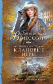 Гимназистка. Клановые игры (eBook, ePUB)