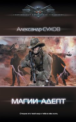 Магии адепт (eBook, ePUB) - Сухов, Александр