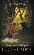 Odinochka (eBook, ePUB) - Bild 1