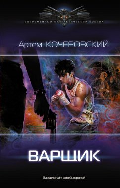 Варщик (eBook, ePUB) - Кочеровский, Артем