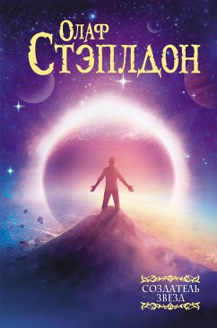 Создатель звезд (eBook, ePUB) - Стэплдон, Олаф