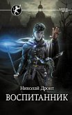 Воспитанник (eBook, ePUB)