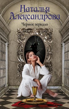 Cover Chernoe zerkalo (eBook, ePUB)