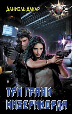 Три грани мизерикорда (eBook, ePUB) - Дакар, Даниэль