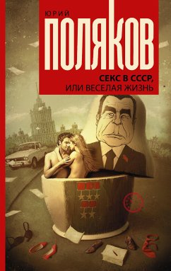 Секс в СССР, или Веселая жизнь (eBook, ePUB) - Поляков, Юрий