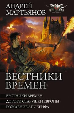 Вестники времен (eBook, ePUB) - Мартьянов, Андрей