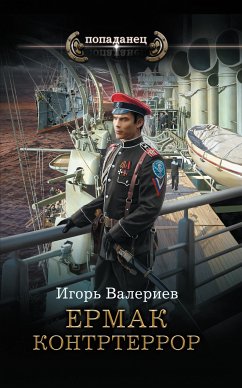 Ермак. Контртеррор (eBook, ePUB) - Валериев, Игорь