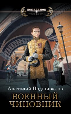 Военный чиновник (eBook, ePUB) - Подшивалов, Анатолий