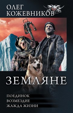 Земляне (eBook, ePUB) - Кожевников, Олег