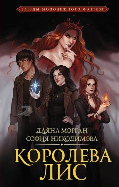 Koroleva Lis (eBook, ePUB) - Morgan, Dayana; Nikodimova, Sofia