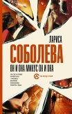 Он и она минус он и она (eBook, ePUB)