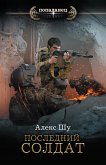 Последний солдат СССР (eBook, ePUB)