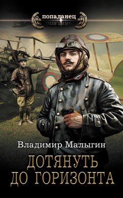 Дотянуть до горизонта (eBook, ePUB) - Малыгин, Владимир