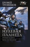 Нулевая планета (eBook, ePUB)