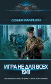 Игра не для всех. 1941 (eBook, ePUB)