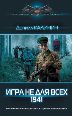 Игра не для всех. 1941 (eBook, ePUB) - Калинин, Даниил