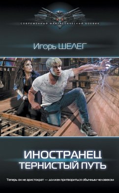 Cover Inostranets. Ternistyy put (eBook, ePUB)