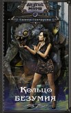 Кольцо безумия (eBook, ePUB)