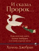 И сказал Пророк… (eBook, ePUB)