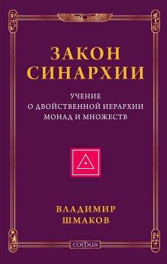 Закон синархии и учение о двойственной иерархии монад и множеств (eBook, ePUB) - Шмаков, Владимир